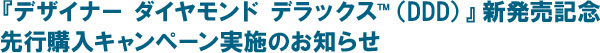 デザイナーダイヤモンドデラックス新発売記念選考購入キャンペーン実施のお知らせ