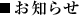 お知らせ