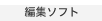 編集ソフト