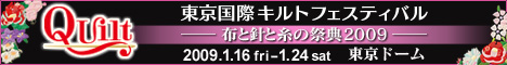 東京国際キルトフェスティバル