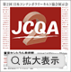 JCQA 拡大表示