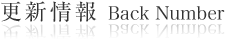 更新情報 Back Number