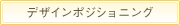 デザインポジショニング