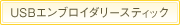 USBエンブロイダリースティック