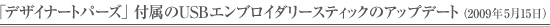 USBエンブロイダリースティックを使ってアップデートする場合