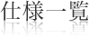 仕様一覧