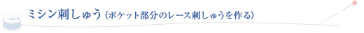 ミシン刺しゅうポケット部分のレース刺しゅうを作る
