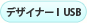 デザイナーI USB