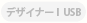 デザイナーI USB