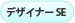 デザイナーSE