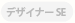 デザイナーSE