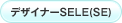 デザイナーSELE(SE)