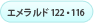 エメラルド122・116