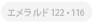 エメラルド122・116
