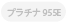 プラチナ955E