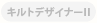キルトデザイナーII