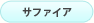 サファイア
