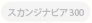 スカンジナビア300