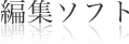 編集ソフト