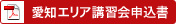 北海道エリア講習会申込書