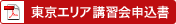 東京エリア講習会申込書
