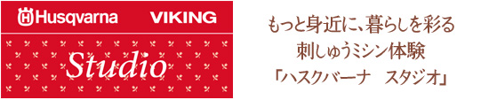 もっと身近に、暮らしを彩る刺しゅうミシン体験「ハスクバーナ スタジオ」